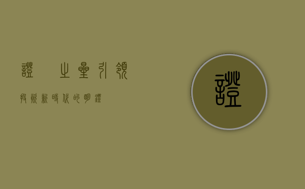 证劵之星，引领投资新时代的明灯