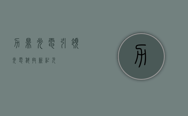 力鼎光电,引领光电科技新纪元