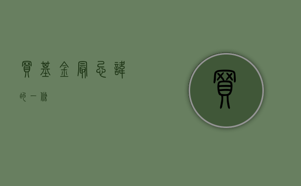 买基金最忌讳的一条