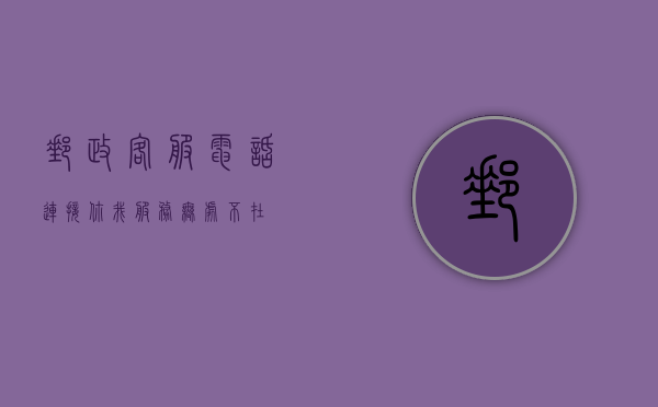 邮政客服电话，连接你我，服务无处不在