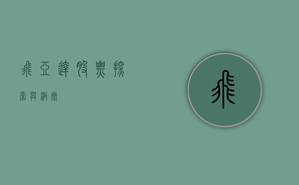 飞亚达股票，探索与洞察