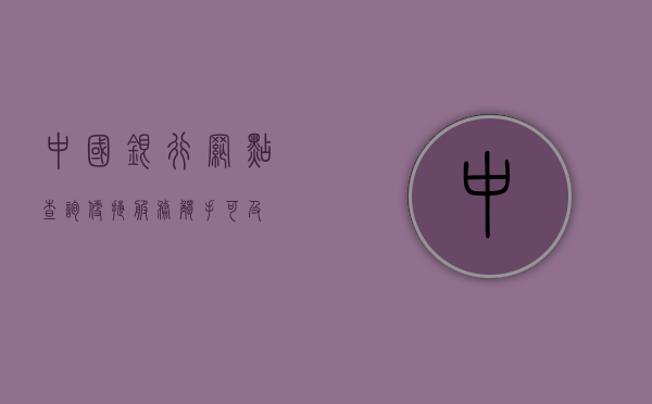 中国银行网点查询，便捷服务触手可及