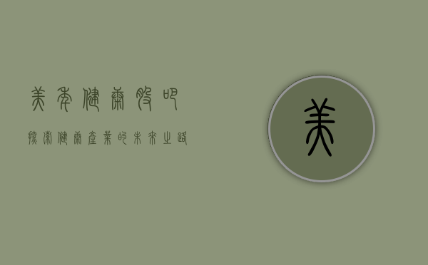 美年健康股吧，探索健康产业的未来之路