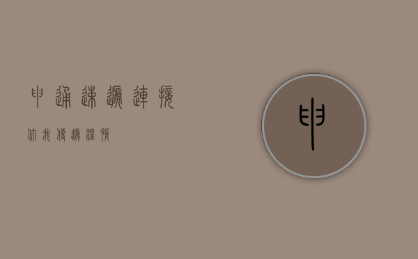 申通速递，连接你我，传递温情