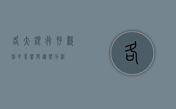 各大银行存款利率，影响与趋势分析
