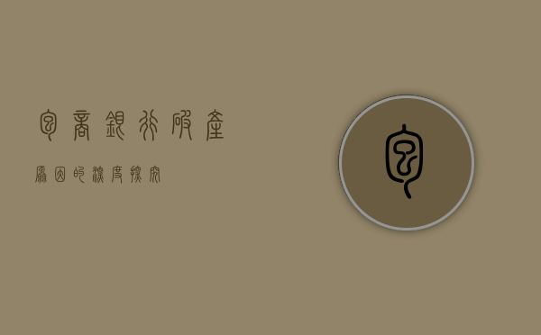 包商银行破产原因的深度探究