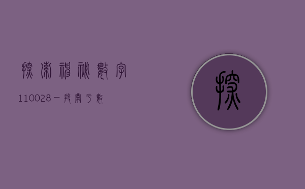 探索神秘数字110028—一段关于数字魅力的旅程