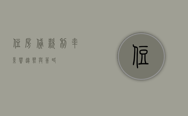 住房贷款利率，影响、趋势与策略