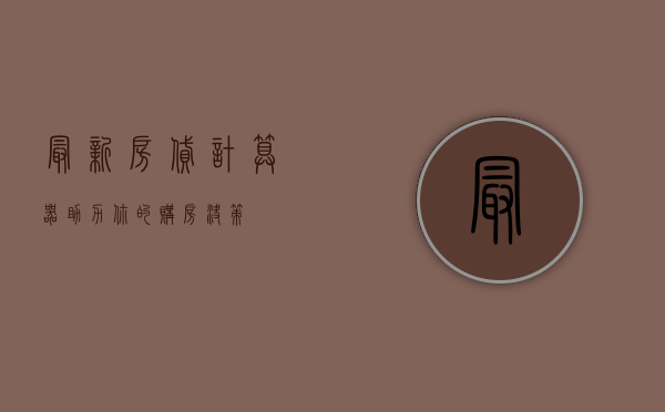 最新房贷计算器，助力你的购房规划与财务决策