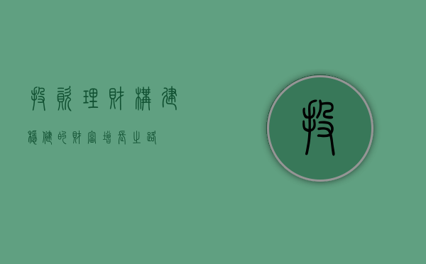 投资理财，构建稳健的财富增长之路