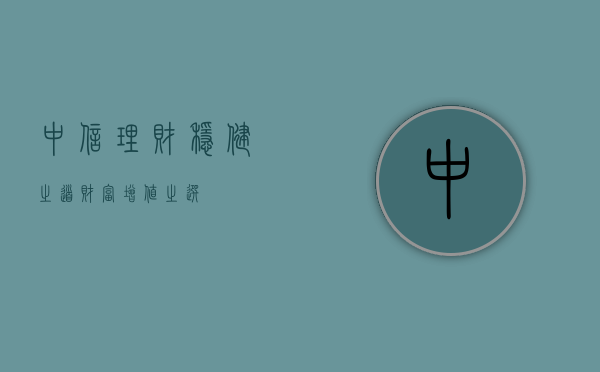 中信理财，稳健之道，财富增值之选