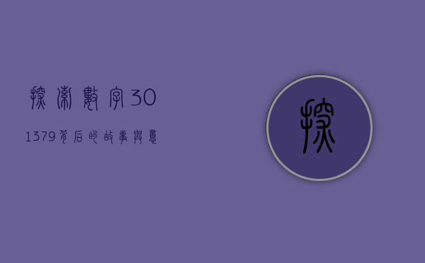 探索数字301379背后的故事与意义