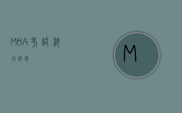 MBA考试科目详解