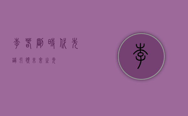李春刚，时代先锋，引领未来之光