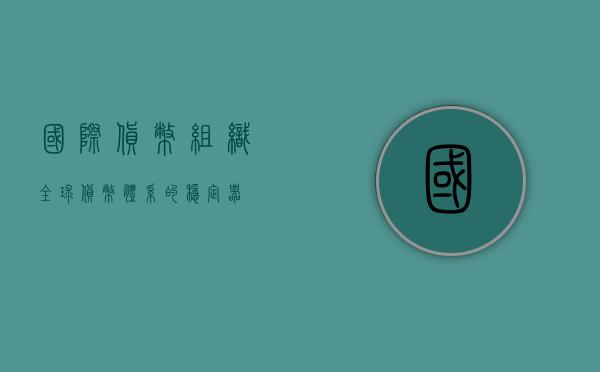 国际货币组织，全球货币体系的稳定器