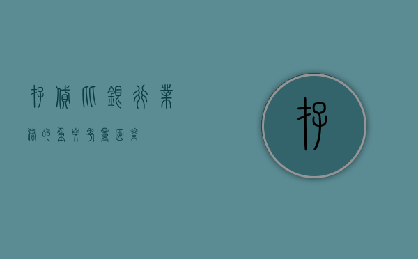 存贷比，银行业务的重要考量因素