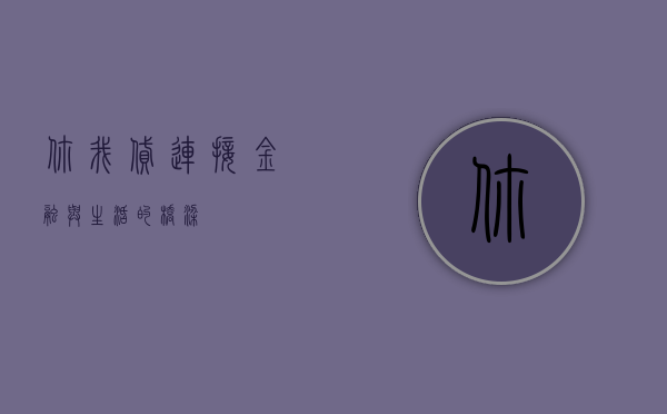 你我贷，连接金融与生活的桥梁