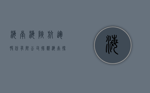 海南海峡航运股份有限公司，扬帆海南，探索航运新纪元
