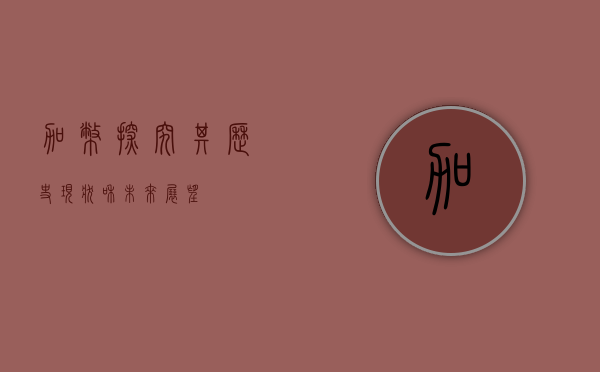 加币,探究其历史、现状和未来展望