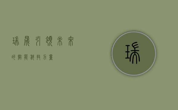 瑞晟，引领未来的智能科技力量