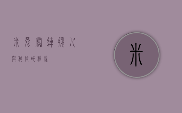 米兔网，连接人与科技的桥梁
