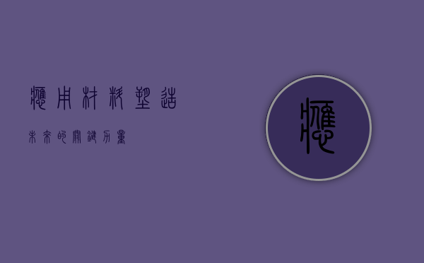 应用材料，塑造未来的关键力量