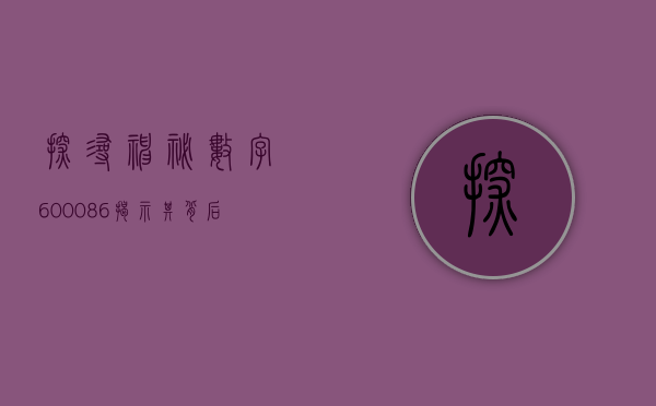 探寻神秘数字600086—揭示其背后的故事