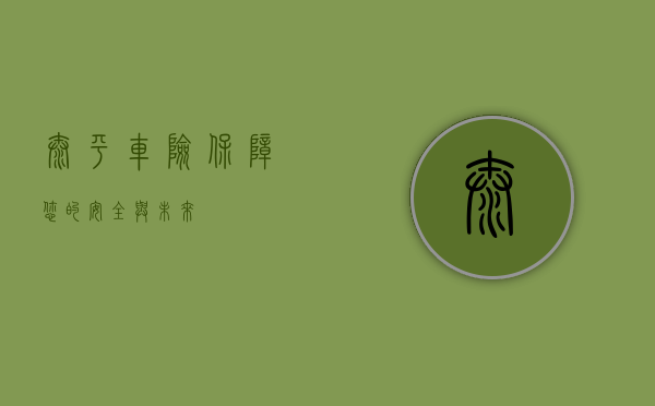 太平车险，保障您的安全与未来