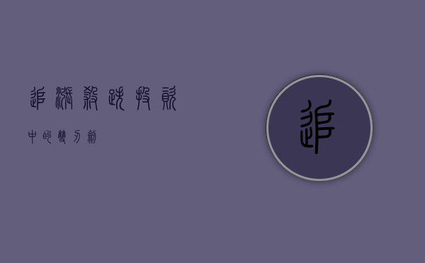 追涨杀跌，投资中的双刃剑