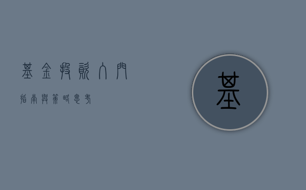 基金投资，入门指南与策略思考