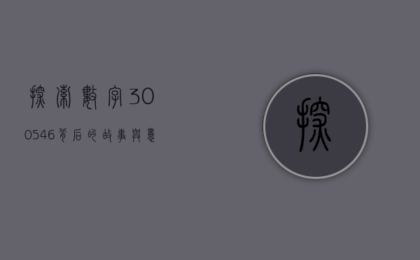 探索数字300546背后的故事与意义