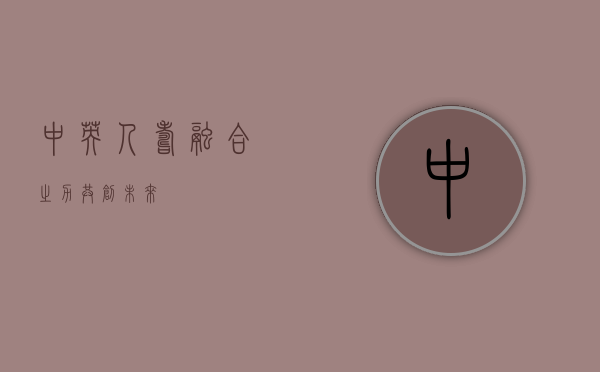 中英人寿，融合之力，共创未来