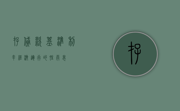 存贷款基准利率，经济运行的晴雨表