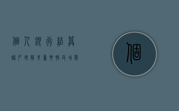 个人银行结算账户，理解其重要性及其功能