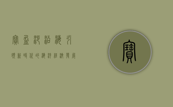 宝盈泛沿海，引领新时代的海洋经济发展之路