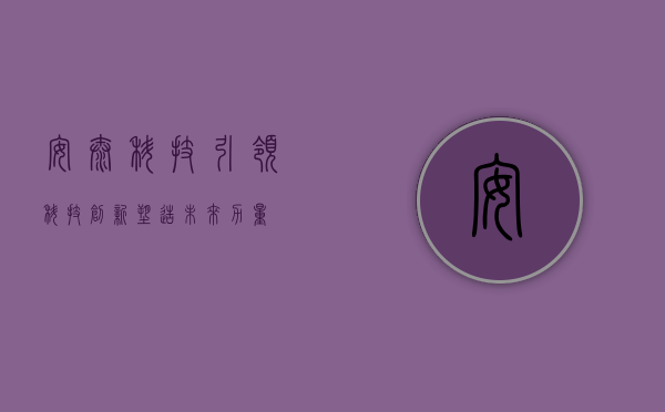 安泰科技，引领科技创新，塑造未来力量