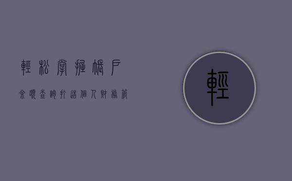 轻松掌握账户余额查询—打造个人财务管理的便捷之路