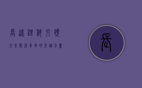 长远锂科，引领未来能源革命的先锋力量