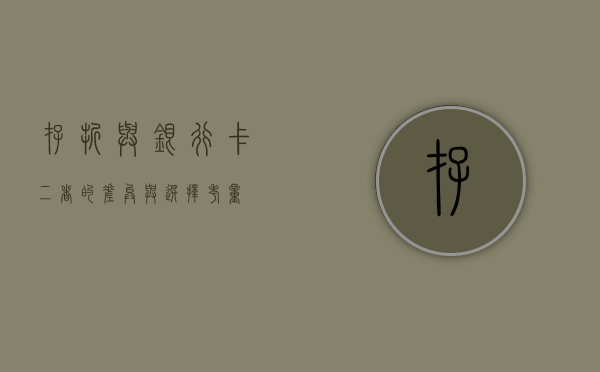存折与银行卡，二者的差异与选择考量