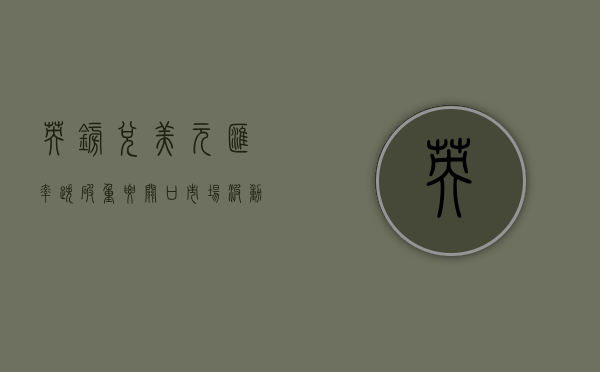 英镑兑美元汇率跌破重要关口，市场波动与经济影响分析