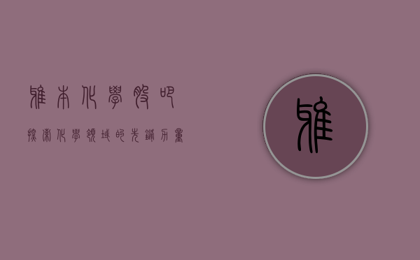 雅本化学股吧，探索化学领域的先锋力量