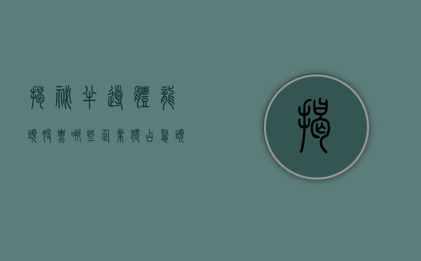 揭秘半导体龙头股票，哪些企业独占鳌头？