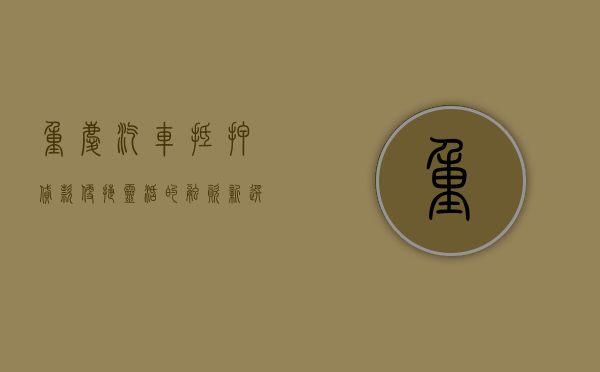 重庆汽车抵押贷款，便捷、灵活的融资新选择