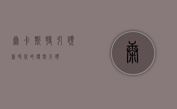 康卡斯特，引领新时代的传媒巨头