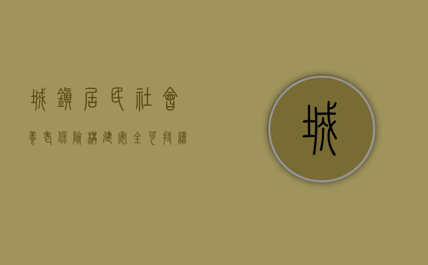 城镇居民社会养老保险，构建安全、可持续的养老保障网