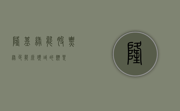 隆基绿能股票，绿色能源领域的翘楚