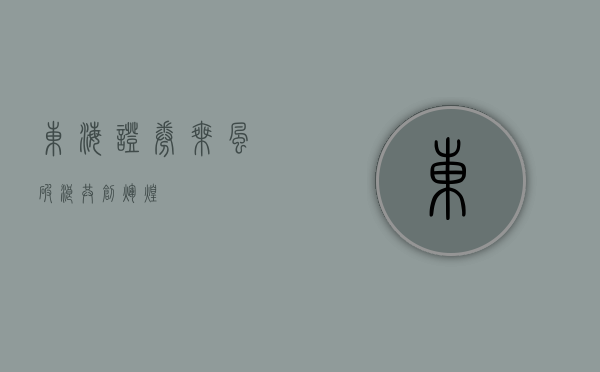 东海证券，乘风破浪，共创辉煌