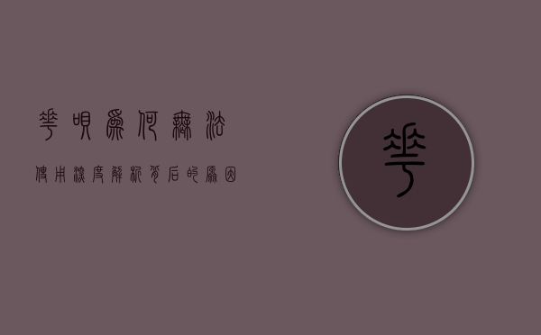 花呗为何无法使用？深度解析背后的原因