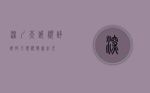 深圳天威视讯，科技引领视听新纪元
