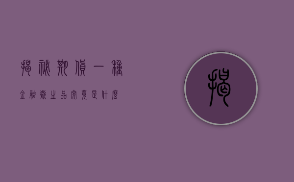 揭秘期货，一种金融衍生品究竟是什么？